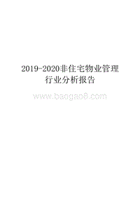 2019-2020非住宅物业管理行业分析报告.docx