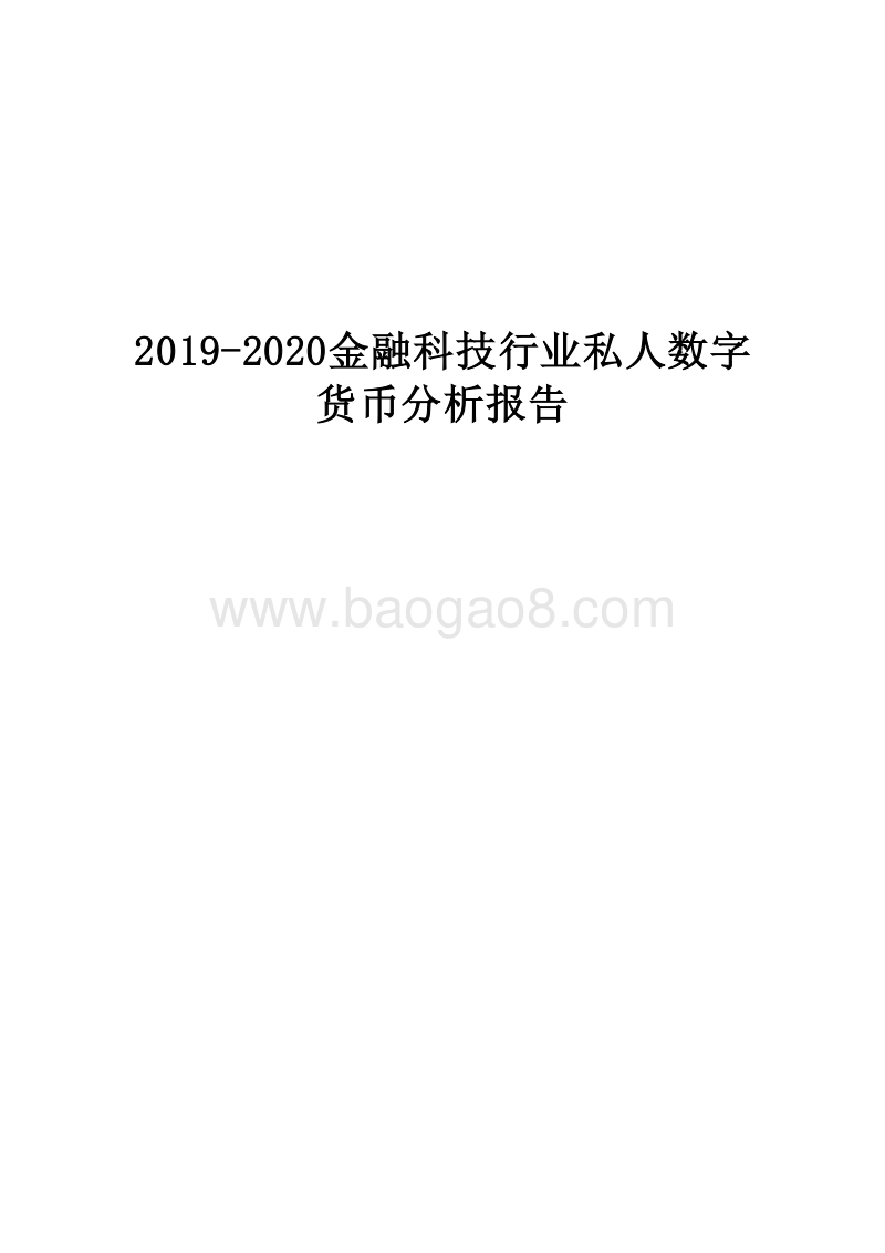 2019-2020金融科技行业私人数字货币分析报告.docx_第1页