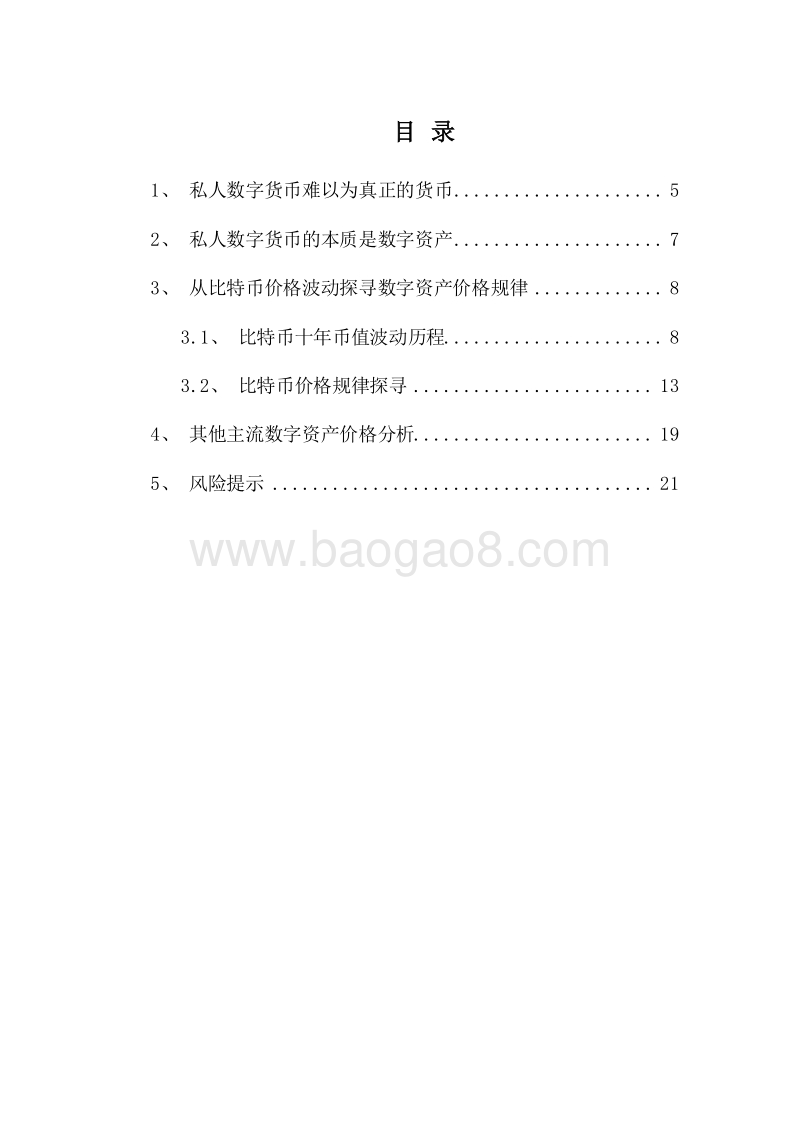 2019-2020金融科技行业私人数字货币分析报告.docx_第2页