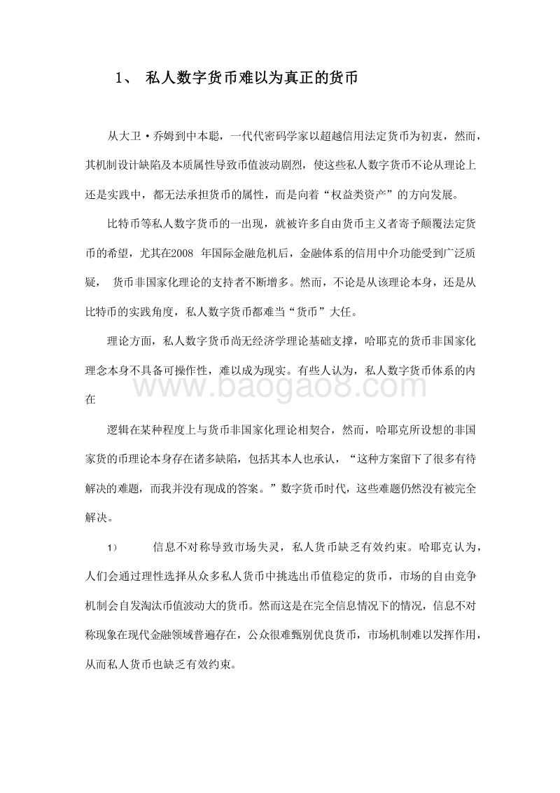 2019-2020金融科技行业私人数字货币分析报告.docx_第5页