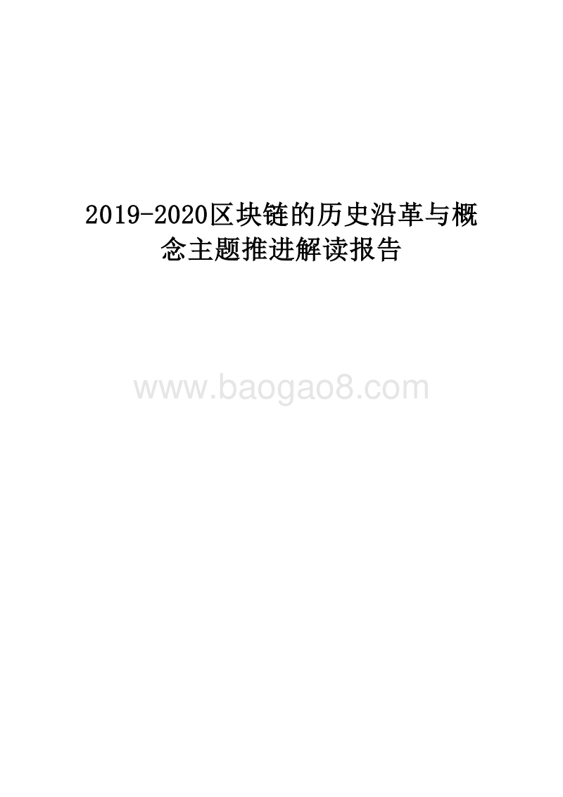 2019-2020区块链的历史沿革与概念主题推进解读报告.docx_第1页