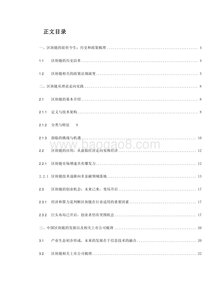 2019-2020区块链的历史沿革与概念主题推进解读报告.docx_第2页