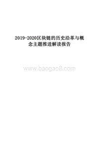 2019-2020区块链的历史沿革与概念主题推进解读报告.docx