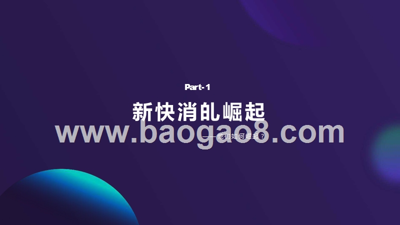 2019-2020新快消短规频营销研究报告.pptx_第5页