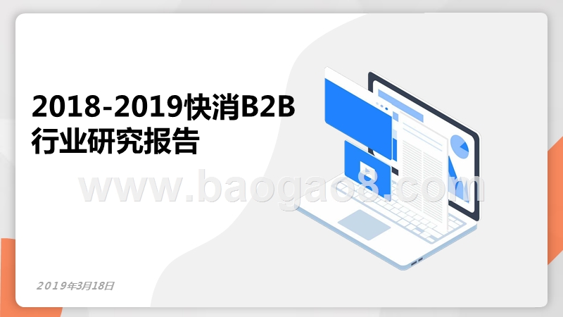 2018-2019快消B2B行业研究报告.pptx_第1页