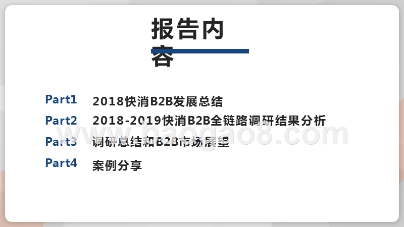 2018-2019快消B2B行业研究报告.pptx_第2页