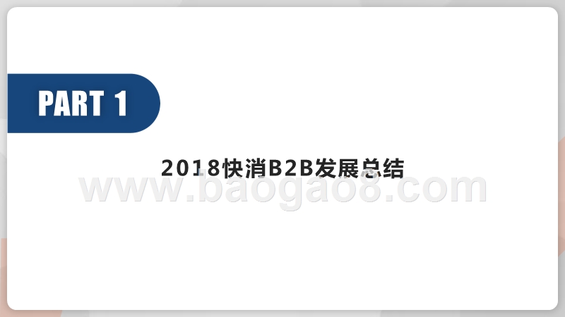 2018-2019快消B2B行业研究报告.pptx_第3页