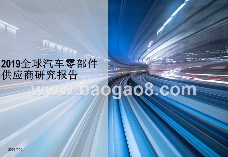 2019全球汽车零部件供应商研究报告.pptx_第1页