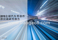 2019全球汽车零部件供应商研究报告.pptx