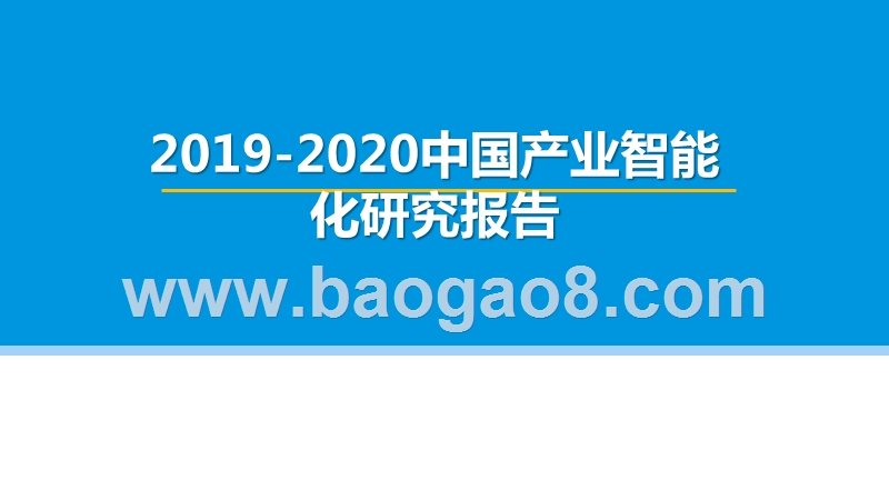 2019-2020中国产业智能化研究报告.pptx_第1页