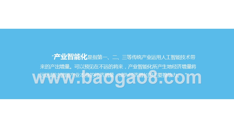 2019-2020中国产业智能化研究报告.pptx_第4页