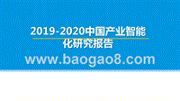 2019-2020中国产业智能化研究报告.pptx