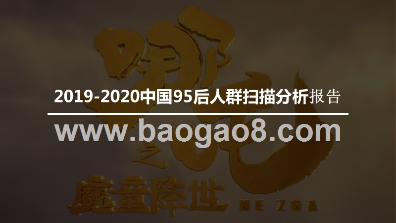 2019-2020中国95后人群扫描分析报告.pptx_第1页