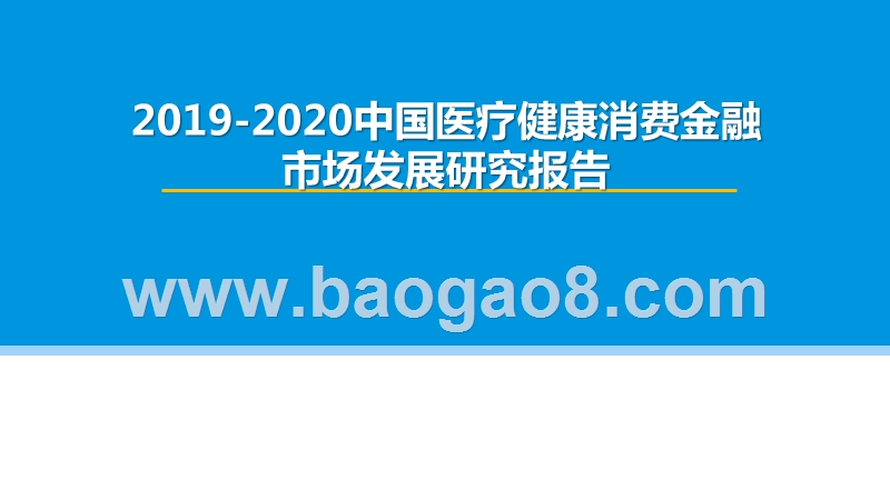 2019-2020中国医疗健康消费金融市场发展研究报告.pptx_第1页