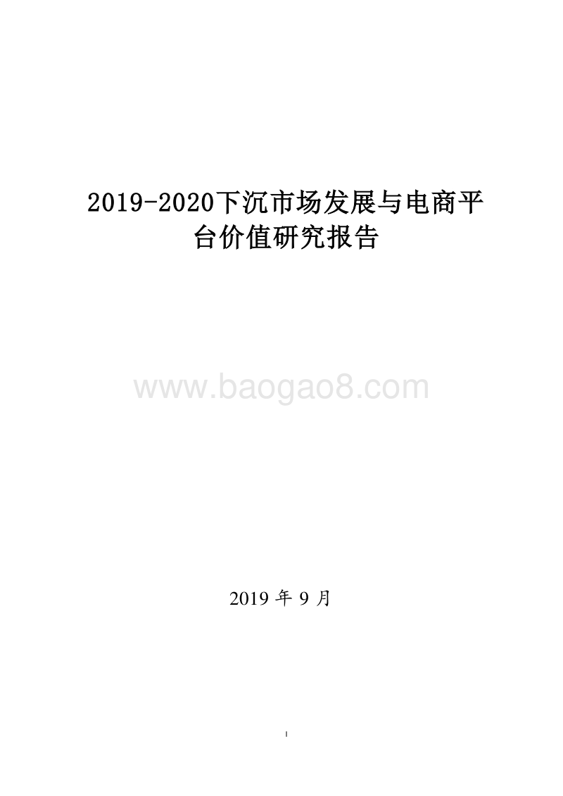 2019-2020下沉市场发展与电商平台价值研究报告.docx_第1页