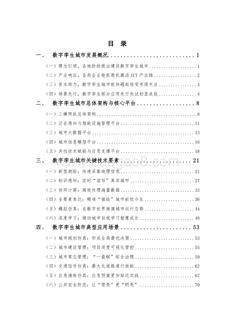2019-2020数字孪生城市研究报告.docx_第2页