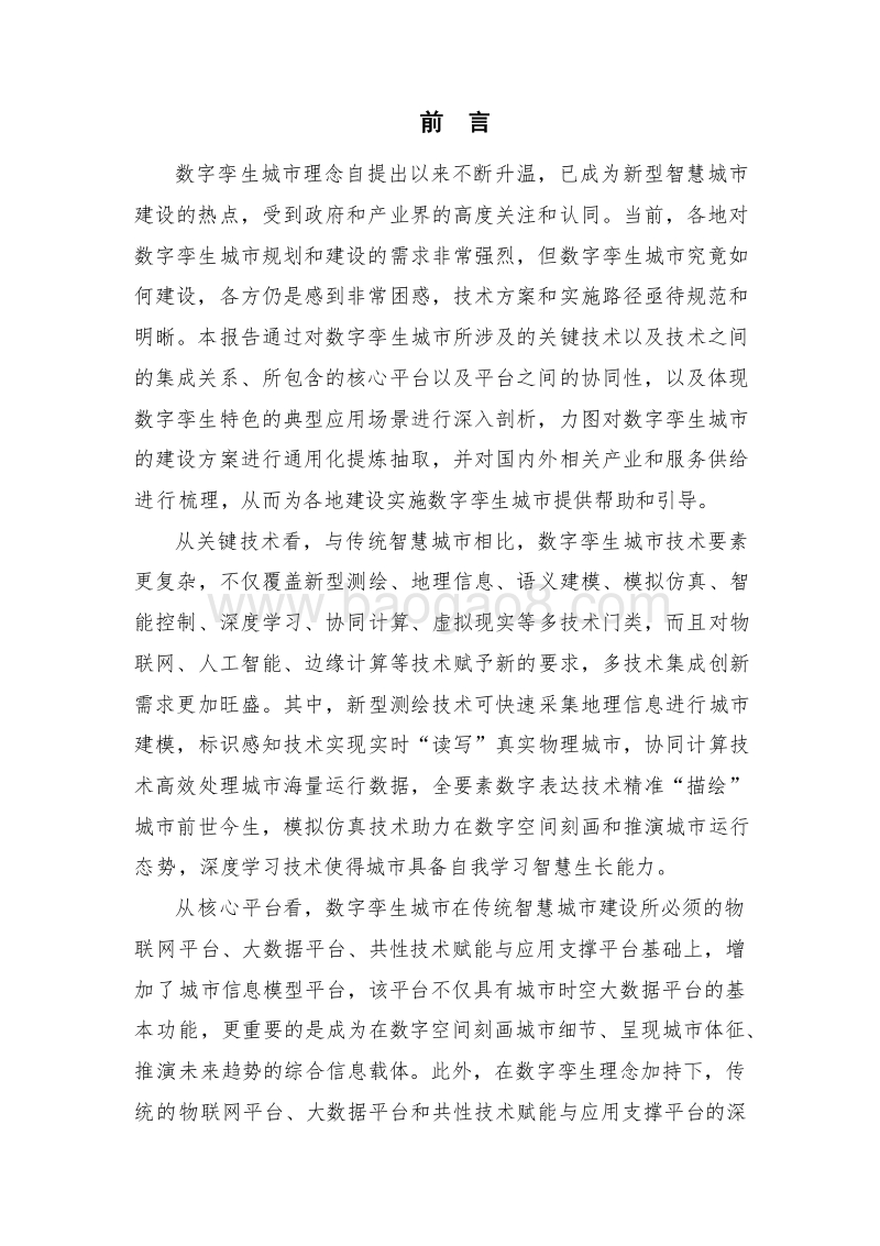 2019-2020数字孪生城市研究报告.docx_第4页