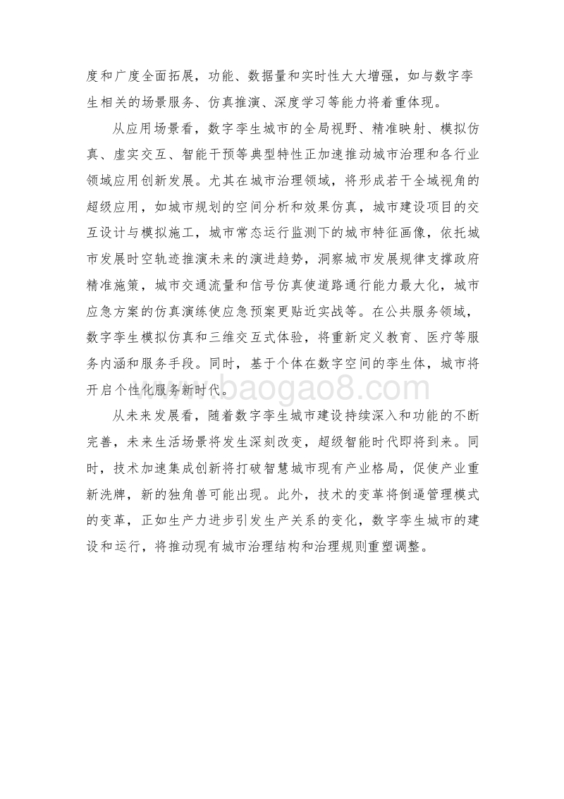 2019-2020数字孪生城市研究报告.docx_第5页