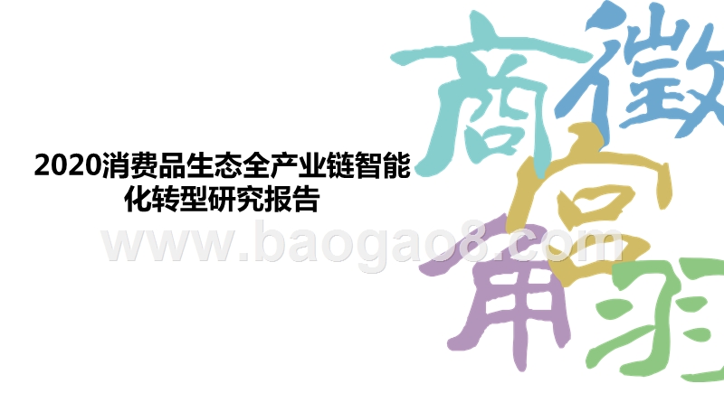 2020消费品生态全产业链智能化转型研究报告.pptx_第1页