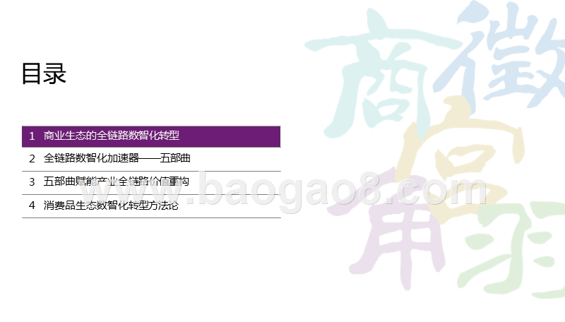 2020消费品生态全产业链智能化转型研究报告.pptx_第2页