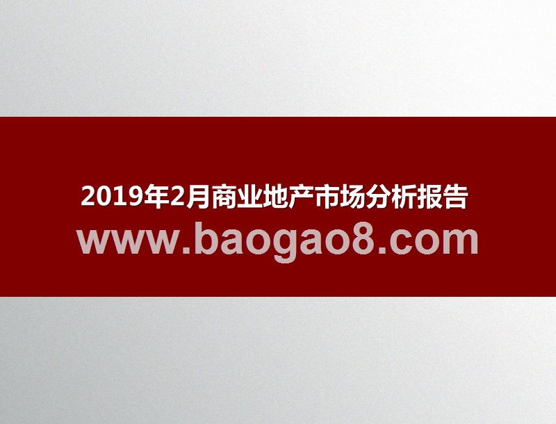2019年2月商业地产市场分析报告.pptx_第1页