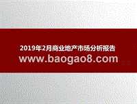 2019年2月商业地产市场分析报告.pptx