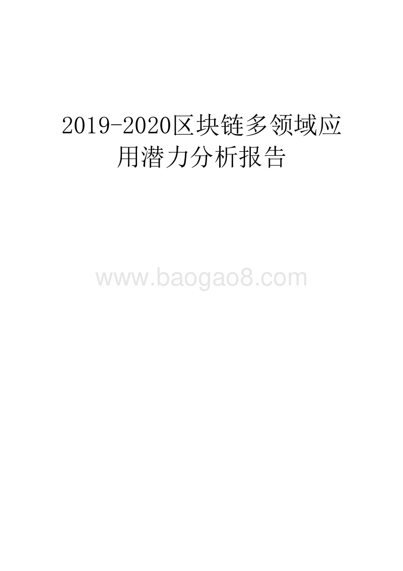 2019-2020区块链多领域应用潜力分析报告.docx_第1页