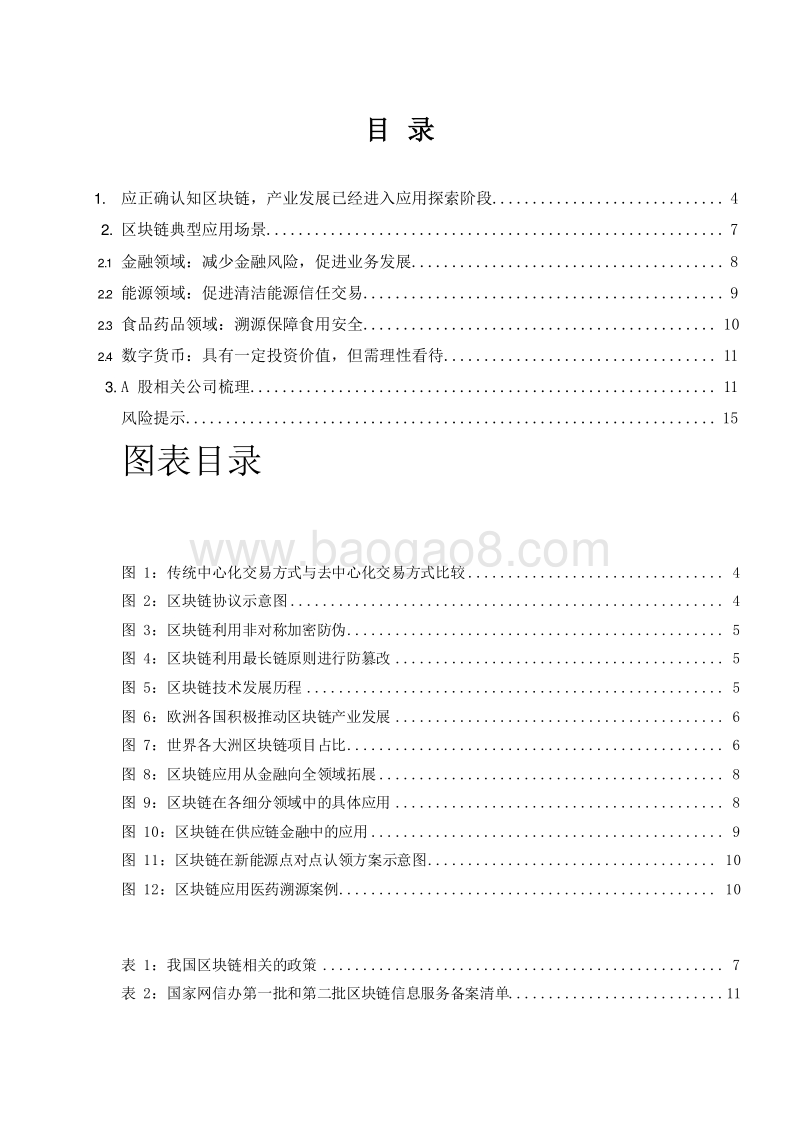 2019-2020区块链多领域应用潜力分析报告.docx_第2页