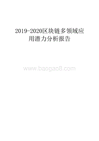2019-2020区块链多领域应用潜力分析报告.docx
