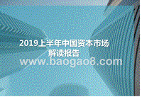 2019上半年中国资本市场解读报告.pptx