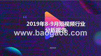 2019年8-9月短视频行业分析报告.pptx