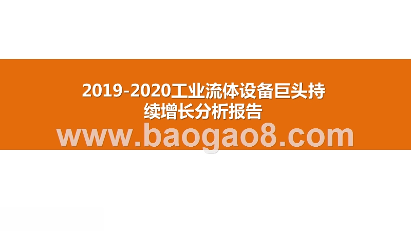 2019-2020工业流体设备巨头持续增长分析报告.pptx_第1页