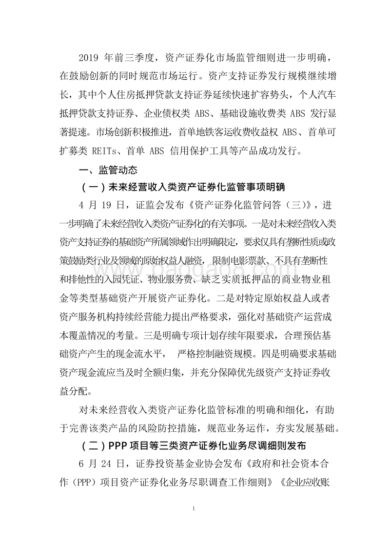 2019年前三季度资产证券化发展研究报告.docx_第4页