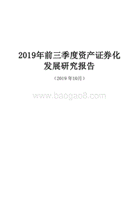 2019年前三季度资产证券化发展研究报告.docx