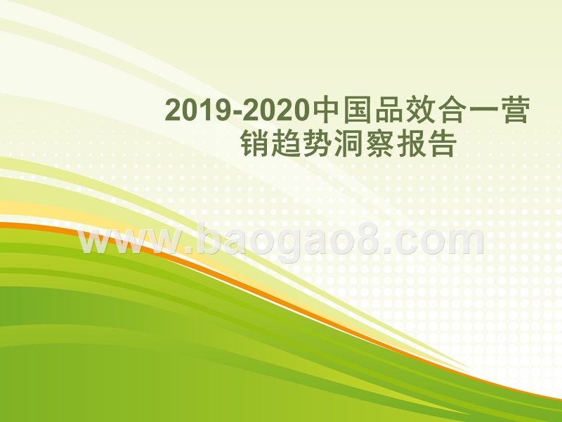 2019-2020中国品效合一营销趋势洞察报告.pptx_第1页