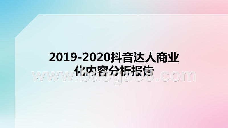 2019-2020抖音达人商业化内容分析报告.pptx_第1页