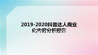 2019-2020抖音达人商业化内容分析报告.pptx