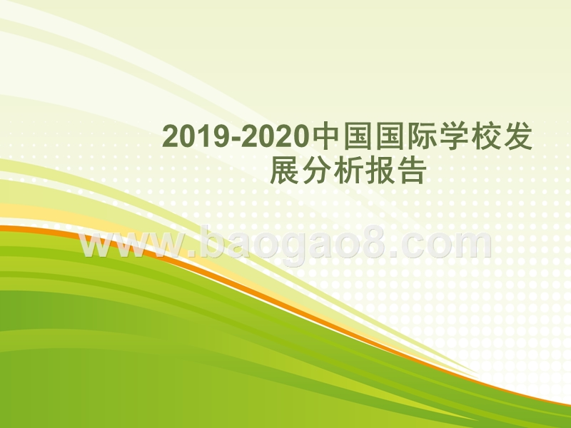 2019-2020中国国际学校发展分析报告.pptx_第1页