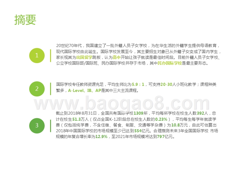 2019-2020中国国际学校发展分析报告.pptx_第2页