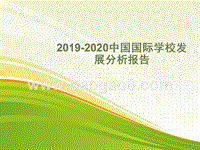 2019-2020中国国际学校发展分析报告.pptx