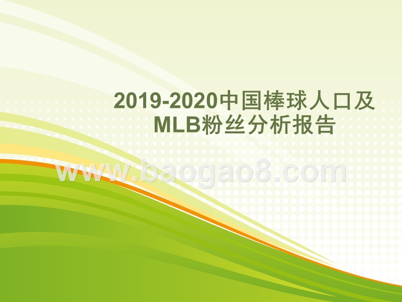 2019-2020中国棒球人口及MLB粉丝分析报告.pptx_第1页