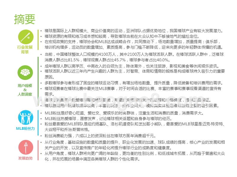 2019-2020中国棒球人口及MLB粉丝分析报告.pptx_第2页