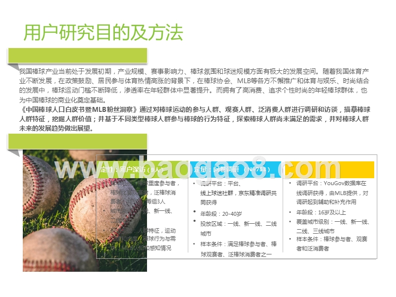 2019-2020中国棒球人口及MLB粉丝分析报告.pptx_第4页