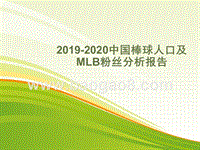 2019-2020中国棒球人口及MLB粉丝分析报告.pptx