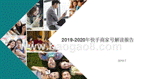 2019-2020年快手商家号解读报告.ppt