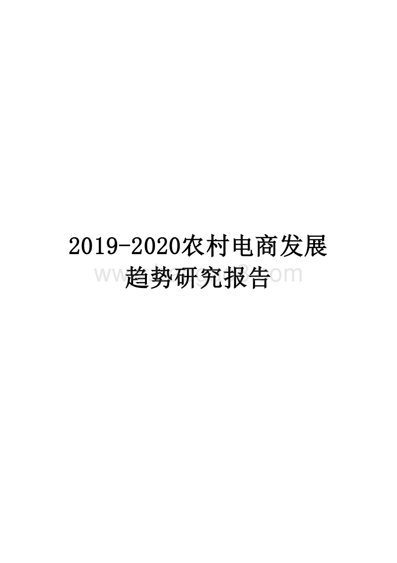 2019-2020农村电商发展趋势研究报告.docx_第1页
