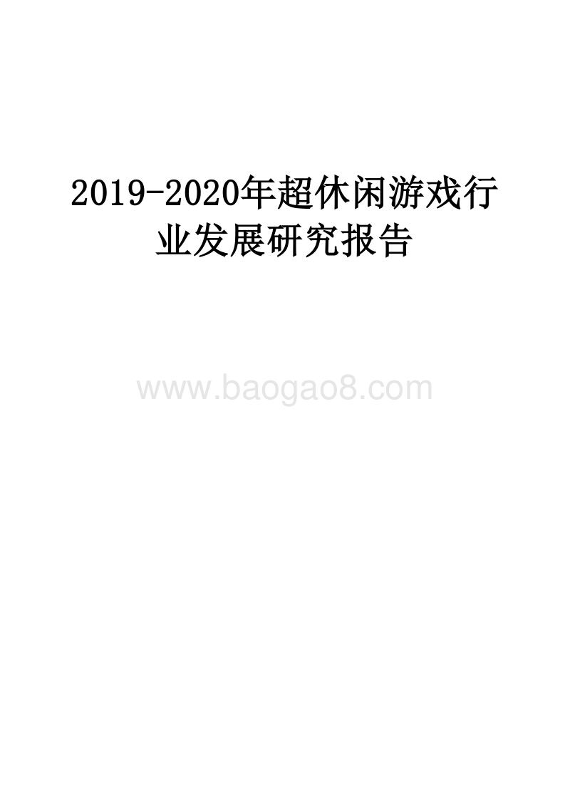 2019-2020年超休闲游戏行业发展研究报告.docx_第1页