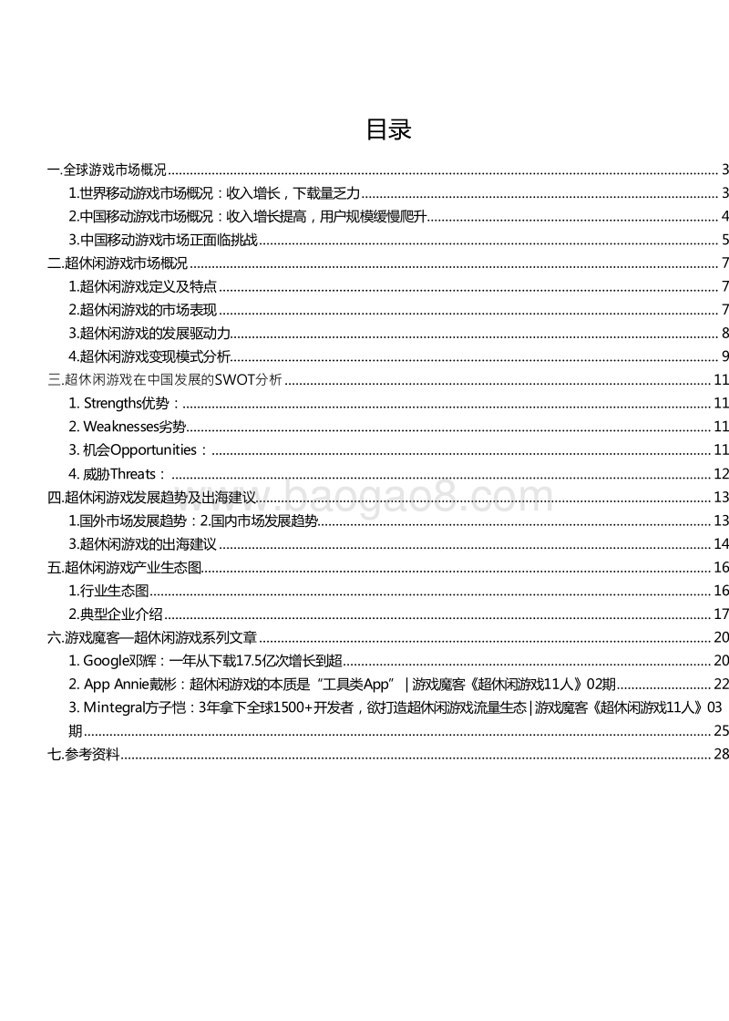 2019-2020年超休闲游戏行业发展研究报告.docx_第2页