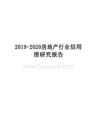 2019-2020房地产行业信用债研究报告.docx