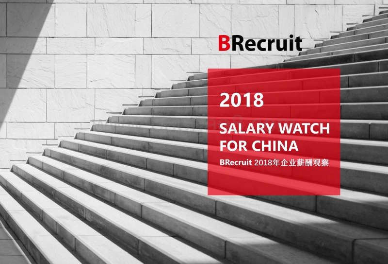 2018年企业薪酬观察（英文版）.pdf_第1页